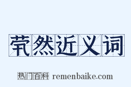 茕然近义词是什么意思的图片